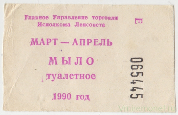Бона. СССР. Главное Управление торговли Исполкома Ленсовета. Талон на туалетное мыло март - апрель 1990 год.