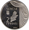 Монета. Украина. 2 гривны 2004 год. Мария Заньковецкая. рев