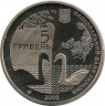 Монета. Украина. 5 гривен 2008 год. 175 лет дендрологическому парку "Тростянец". рев