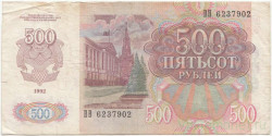 Банкнота. Россия. 500 рублей 1992 год. (II) Тип 249.