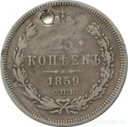 Монета. Россия. 25 копеек 1859 год.
