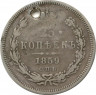 Монета. Россия. 25 копеек 1859 год.