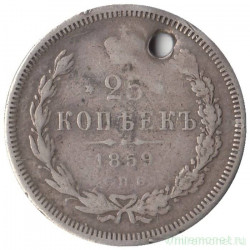 Монета. Россия. 25 копеек 1859 год.