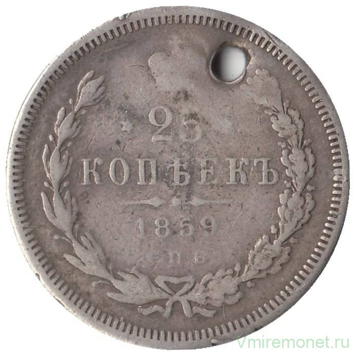 Монета. Россия. 25 копеек 1859 год.
