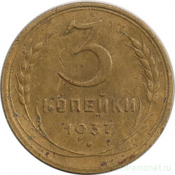 Монета. СССР. 3 копейки 1937 год.