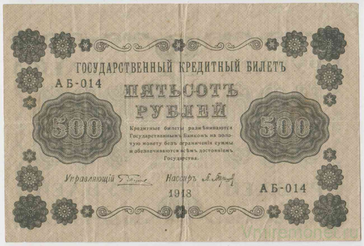 Банкнота. РСФСР. 500 рублей 1918 год. (Пятаков - Барышев), в/з горизонтально.