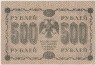 Банкнота. РСФСР. 500 рублей 1918 год. (Пятаков - Барышев). рев.