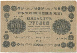Банкнота. РСФСР. 500 рублей 1918 год. (Пятаков - Барышев), в/з горизонтально. Тип 94(2).
