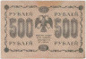 Банкнота. РСФСР. 500 рублей 1918 год. (Пятаков - Барышев), в/з горизонтально. Тип 94(2).