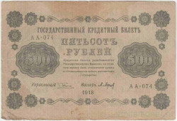 Банкнота. РСФСР. 500 рублей 1918 год. (Пятаков - Барышев), в/з горизонтально. Тип 94(2).