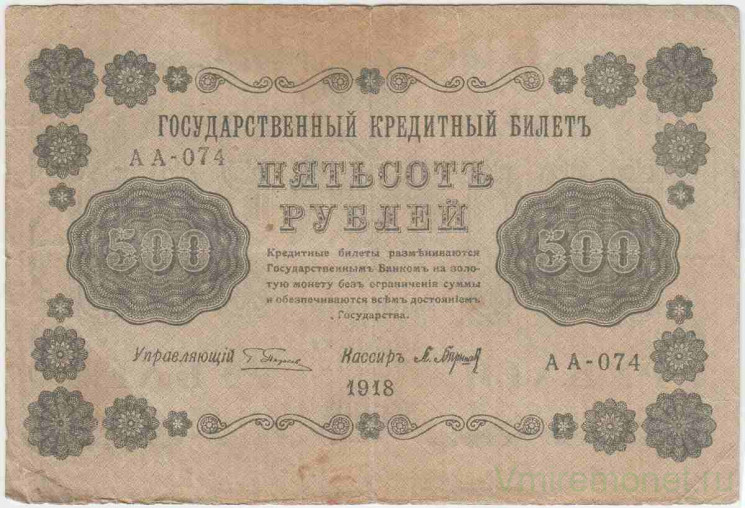 Банкнота. РСФСР. 500 рублей 1918 год. (Пятаков - Барышев), в/з горизонтально. Тип 94(2).