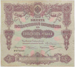 Бона. Россия. Билет государственного казначейства 50 рублей 1913 год. (без купонов).