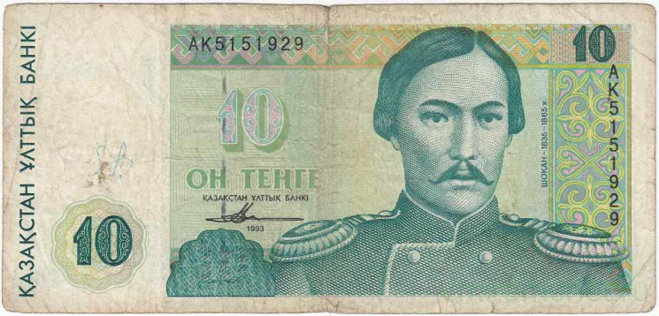 Банкнота. Казахстан. 10 тенге 1993 год. Тип 10а(1), первый выпуск.