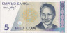Банкнота. Кыргызстан. 5 сом 1994 год. рев