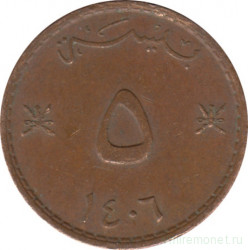 Монета. Оман. 5 байз 1985 (1406) год.