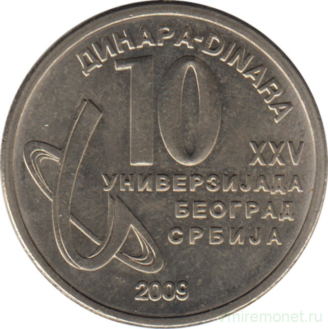 Монета. Сербия. 10 динаров 2009 год. XXV летняя универсиада - Белград 2009.