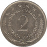  Монета. Югославия. 2 динара 1978 год. ав.