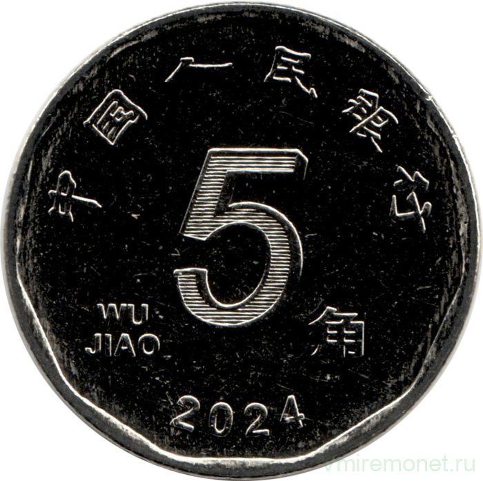 Монета. Китай. 5 цзяо 2024 год.