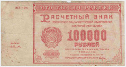 Банкнота. РСФСР. Расчётный знак. 100000 рублей 1921 год. (Крестинский - Селляво).