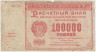 Банкнота. РСФСР. Расчётный знак. 100000 рублей 1921 год. (Крестинский - Селляво). ав.