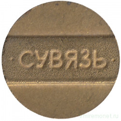 Жетон телефонный. Беларусь. Сувязь. 1991 год.