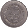 Монета. Индия. 25 пайс 1960 год. "♦" - Бомбей.