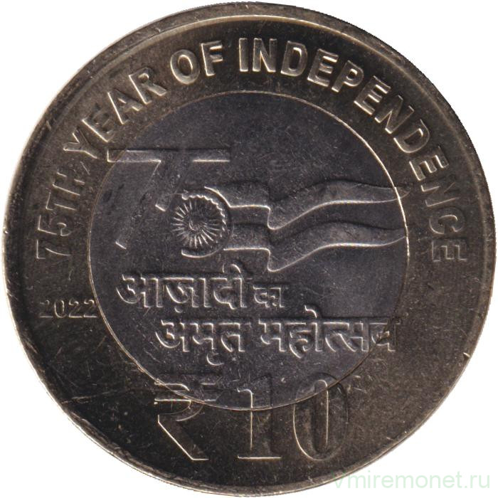 Монета. Индия. 10 рупий 2022 год. 75 лет Независимости. Без отметки монетного двора.