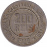 Монета. Бразилия. 200 рейсов 1922 год.