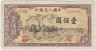 Банкнота. Китай. 100 юаней 1949 год. Тип 836. ав.