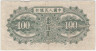 Банкнота. Китай. 100 юаней 1949 год. Тип 836. рев.