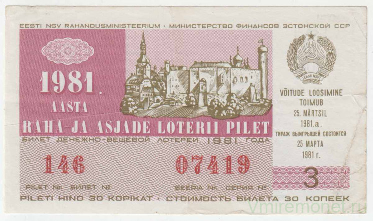 Лотерейный билет. СССР. МФ Эстонской ССР. Денежно-вещевая лотерея 1981 год. Выпуск 3.