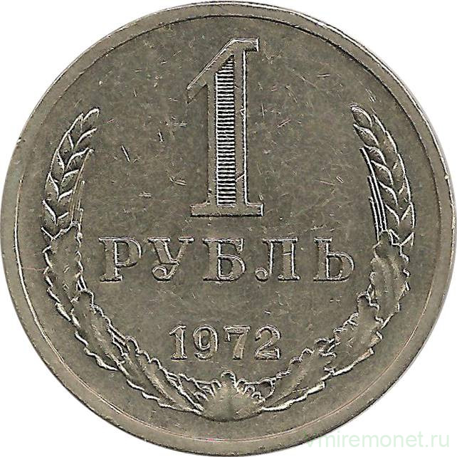 Монета. СССР. 1 рубль 1972 год.