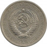 Монета. СССР. 1 рубль 1972 год.