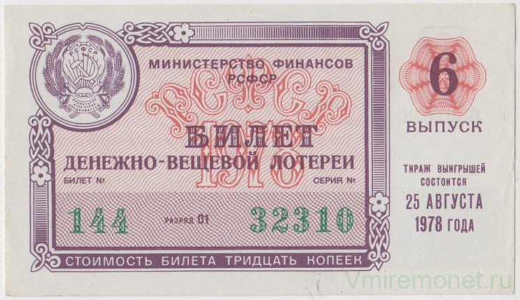 Лотерейный билет. СССР. МФ РСФСР. Денежно-вещевая лотерея 1978 год. Выпуск 6.