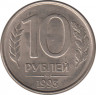 Монета. Россия. 10 рублей 1993 год. ММД. Магнитная. ав.