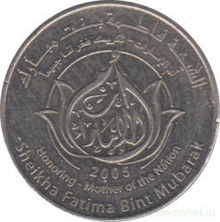 Монета. Объединённые Арабские Эмираты (ОАЭ). 1 дирхам 2005 год. Её Высочество Шейха Фатима Бинт Мубарак - Мать Нации.