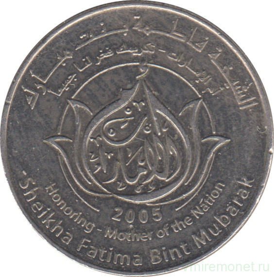 Монета. Объединённые Арабские Эмираты (ОАЭ). 1 дирхам 2005 год. Её Высочество Шейха Фатима Бинт Мубарак - Мать Нации.