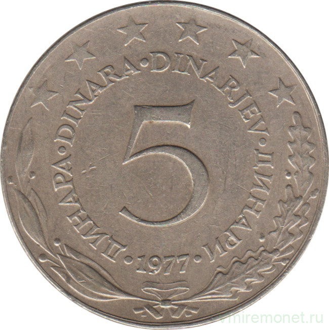 Монета. Югославия. 5 динаров 1977 год.