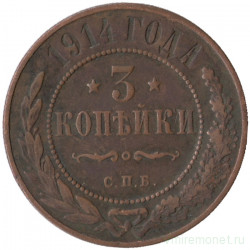 Монета. Россия. 3 копейки 1914 год.