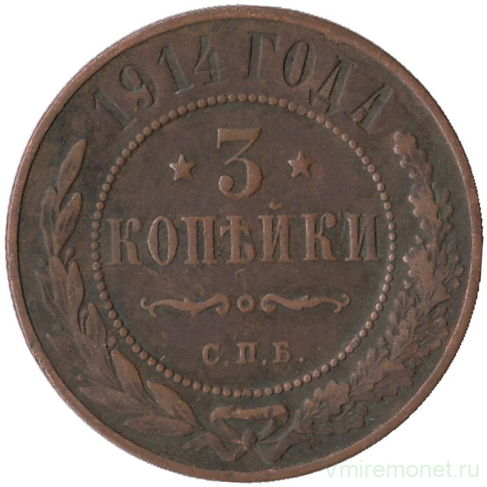 Монета. Россия. 3 копейки 1914 год.