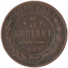 Монета. Россия. 3 копейки 1914 год.