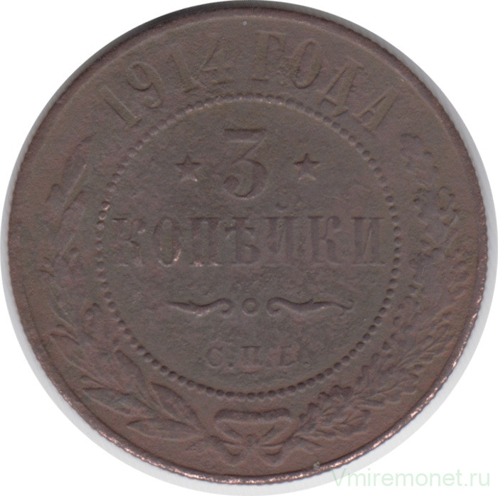 Монета. Россия. 3 копейки 1914 год.