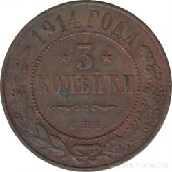 Монета. Россия. 3 копейки 1914 год.