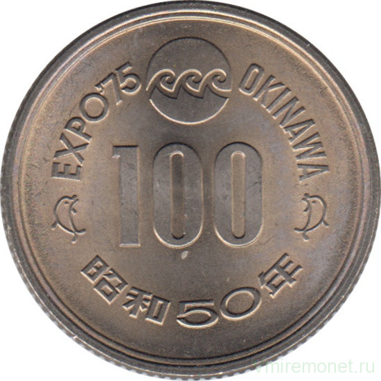 Монета. Япония. 100 йен 1975 год (50-й год эры Сёва). ЭКСПО - 75, Окинава.
