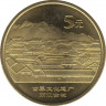 Монета. Китай. 5 юаней 2005 год. Всемирное наследие ЮНЕСКО. Старинный город Даянь. ав.