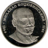 Монета. Украина. 2 гривны 2004 год. Михаил Коцюбинский. ав