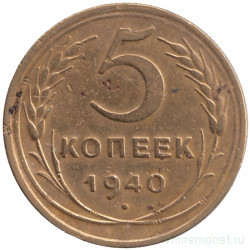 Монета. СССР. 5 копеек 1940 год.