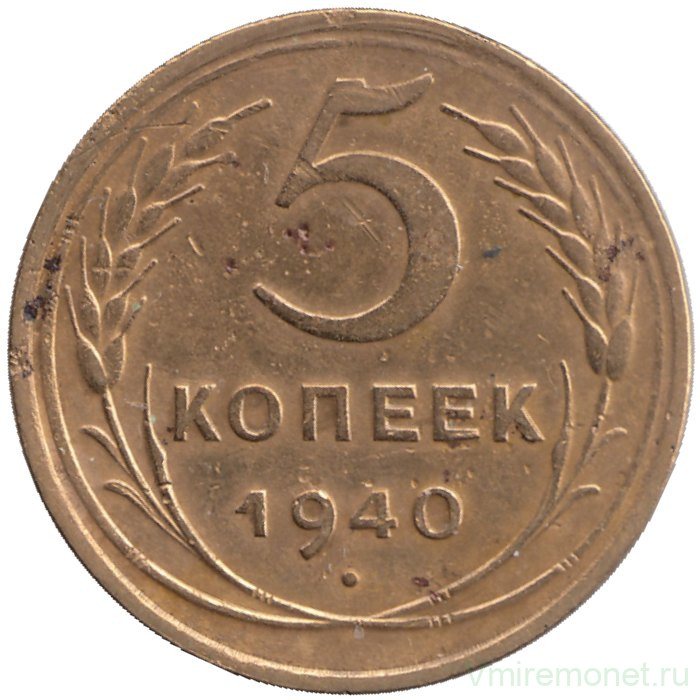 Монета. СССР. 5 копеек 1940 год.