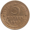 Монета. СССР. 5 копеек 1940 год.