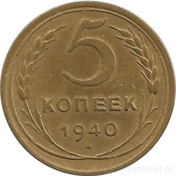 Монета. СССР. 5 копеек 1940 год.